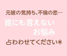秘密の恋元彼や不倫相手の本音をオラクルで鑑定します イメージ1