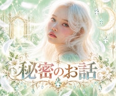 電話相談❤秘密のお話を寄り添って聞きます イメージ1