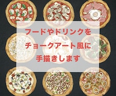 チョークアート風に手描きのイラスト制作します ★リアルでおいしそうなイラスト★メニューやポスターに