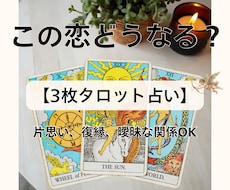この恋どうなる？タロット3枚で占います イメージ1