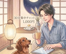 30分集中チャットします 聞いて欲しいことありませんか？全て受け入れます。
