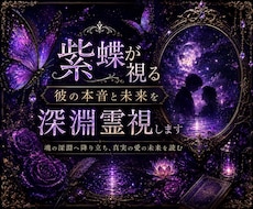 紫蝶が視る｜彼の本音と未来を深淵霊視します その沈黙には、まだ言葉になっていない想いが眠っています。