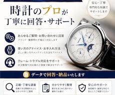 腕時計に関するお問い合わせに回答します ご使用方法から不具合対応まで、オールジャンルお任せください