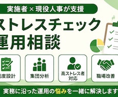 ストレスチェック運用の悩みを整理します ストレスチェック実施者（公認心理師）×現役人事が支援