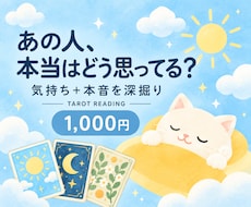 あの人の気持ちと本音をタロットで深く読みますます イメージ1