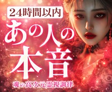 高次元霊視であの人の本音を暴き、不安解消へ導きます イメージ1