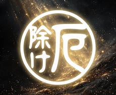 最強厄除け・除難/最高位霊力でご祈祷します 災いを払い安心と開運へ導く14日間連続の特別祈祷
