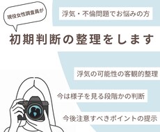 浮気・不倫の初期判断を整理します