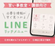教室専門のLINEリッチメニュー制作します イメージ1