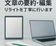 文章の要約・編集・リライトを丁寧に行います 用途や目的に合わせて、読みやすく整えます