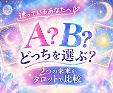 ABどっちを選ぶ？タロットで2つの未来を比較します イメージ1