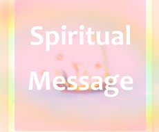 貴方の願望実現のための重要メッセージをお届けします ～人生総合鑑定＆人生サポート～