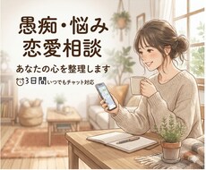 ガチ占いはナシ！タロット×お喋りとか愚痴聞きます 返信が早いのが自慢です！恋愛・仕事・暇つぶし、何でもOK！