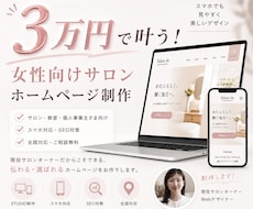 ３万円で個人事業主様向けのホームページ制作します 現役サロンオーナーが、予約につながる導線を設計します