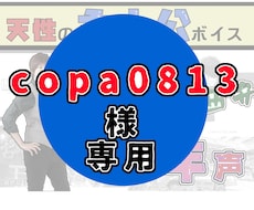 copa0813様のみご購入いただけます copa0813様専用の出品です。