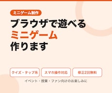 ブラウザで遊べるミニゲームを作ります クイズやタップゲームをスマホ対応でお届け