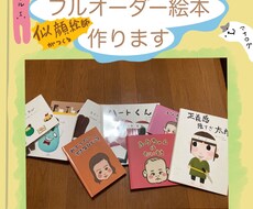 似顔絵師がオリジナル似顔絵絵本作ります お子さんが主人公の絵本やブライダル用におすすめです