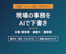 工務店の事務をAIで下書きする指示文を渡します イメージ1