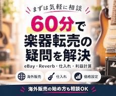 60分で楽器転売・海外販売の疑問を解決します eBay・Reverb・仕入れ・利益計算を実例で相談できます
