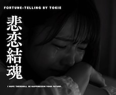 諦めて一生後悔し続けますか？想いを深く結びます 喉を通らない食事。ため息が漏れる毎日。紡いだ想いを結ぶ。