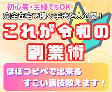 初心者OK✨ほぼコピペで稼ぐ究極の副業術教えます ㊙️完全在宅×スマホで簡単に出来る！すごい裏技✨