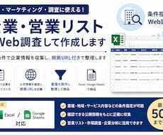 企業・営業リストをWeb調査して作成します 指定条件で企業情報を収集し、根拠URL付きで整理します