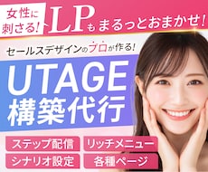 月1名限定｜UTAGE構築代行×LPも制作できます プロのLPデザイナーがLPデザインからUTAGE構築まで対応