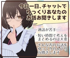 今日一日、チャットであなたのお話をお聞きます 通話は苦手だけどなんだか寂しいあなたにそっと寄り添うお友達