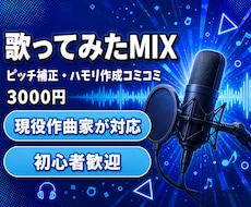 歌ってみたのMIX・ピッチ補正を丁寧に仕上げます ピッチ補正・ハモリ作成コミコミ！初めての方も安心対応