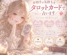 丁寧に今のお相手のお気持ちを鑑定します イメージ1
