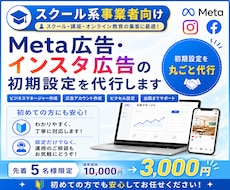 スクール系向け｜Meta広告の初期設定を代行します スクール・講座へのLINE登録やセミナー申込につなげたい方へ