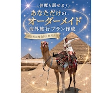 初めての海外旅行をサポートします イメージ1