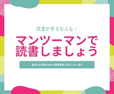あなたといっしょに読書を楽しみます 読書が苦手な方、HSPの方も歓迎しています！