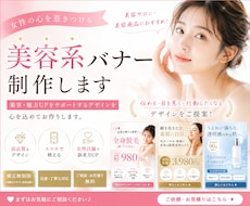 女性の心をつかむ美容系バナー作成します イメージ1