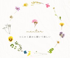 どんな悩みでも最後まで聴きます イメージ1
