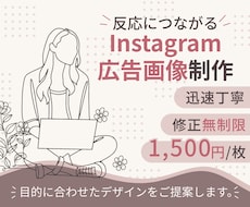 Instagram広告画像を制作します イメージ1