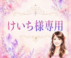 けいち様専用の本鑑定を行います イメージ1