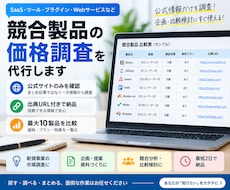 競合製品の価格を公式サイトから調査します イメージ1