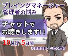 チャット☘元事業部長が管理職の辛さを受け止めます 隙間時間に・通勤中に・電話する時間も元気もない管理職の方へ