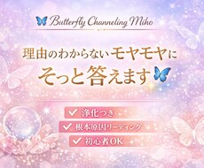 理由のわからないモヤモヤをチャネリング鑑定します イメージ1