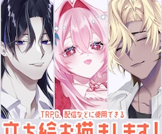 TRPG、配信等に使える立ち絵お描きします かっこいい、かわいいキャラクターをお描きします！
