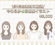 柔らかく好印象！癒し系イラスト描きます 商用◎！SNSに最適！かわいいイラストを低価格でご提供＊