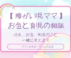 障がい児ママの育児、不安、お金のこと一緒に考えます イメージ1