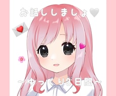 男性限定♡3日間無制限さみしい時話し相手になります イメージ1