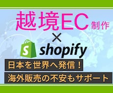 プロがShopifyで越境ECサイトを制作します お任せください！経験豊富なプロがあなたの挑戦を全力サポート！