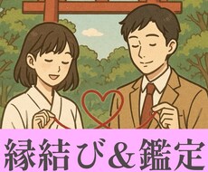 停滞中の恋愛・あの人との縁結び致します 【梅コース】450文字前後の簡易鑑定付き縁結びとなります