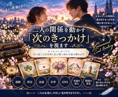 二人の関係を動かす「次のきっかけ」を視ます イメージ1