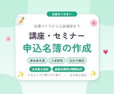講座の申込名簿と入金管理表を作成します イメージ1