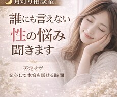 誰にも言えない性の悩み聞きます イメージ1