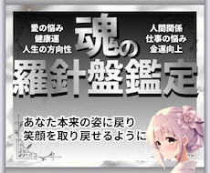 魂の羅針盤鑑定　あなたの本当の姿を取り戻します イメージ1